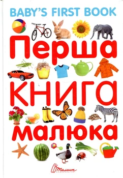 Первая книга малыша с анг языком
