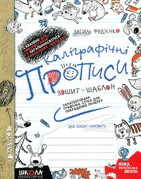 Каллиграфические прописи. Тетрадь-шаблон (синяя графическая сетка)