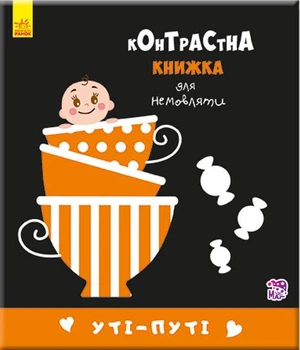 Контрастная книжка для новорожденного "Ути-пути" Черно-белые картинки