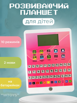 Обучающий планшет для детей "WToys" 10 режимов работы, 2 языка, на батарейках, развивающие игры, интерактивный планшет