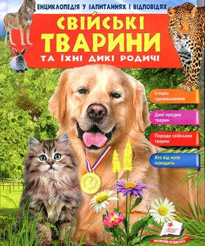 Свійські тварини (Енциклопедія в запитаннях і відповідях)