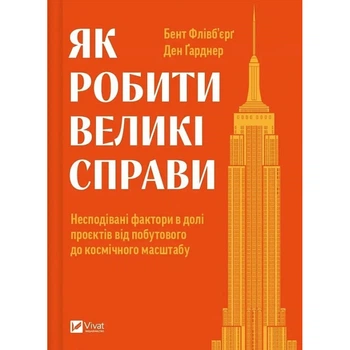 Як робити великі справи. Несподівані фактори в долі проєктів від побутового до космі-чного масштабу( Бізнес )