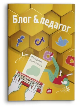 Блог & педагог (978-617-7644-48-3)
