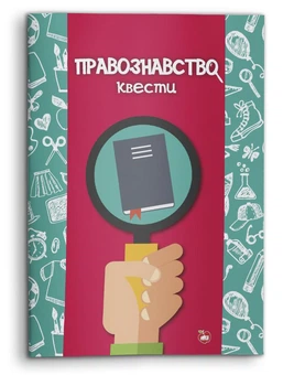 Правознавство. Квести (978-617-7512-21-8)