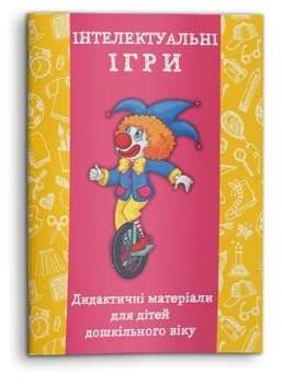 Інтелектуальні ігри. Дидактичні матеріали для дітей дошкільного віку (978-617-7644-04-9)