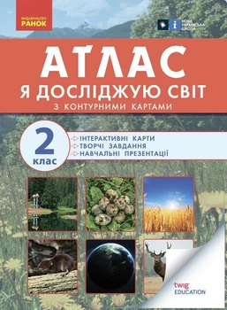 Я досліджую світ, 2 кл., АТЛАС - РАНОК (117442)