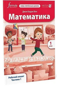 Математика. 1 кл., Робочий зошит (VECTOR) Ч.1 - Дж.Е.Біос - ФОРМУЛА (122818)