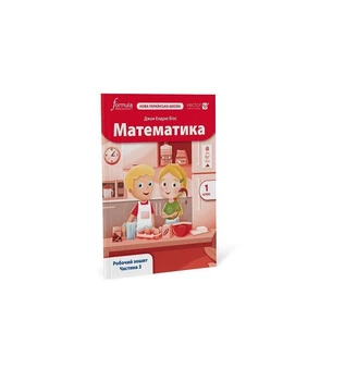 Математика. 1 кл., Робочий зошит (VECTOR) Ч.3 - Дж.Е.Біос - ФОРМУЛА (122820)
