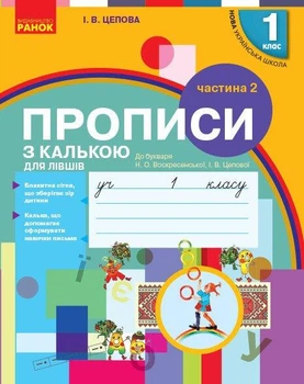 Українська мова, 1 кл., Прописи з калькою ДЛЯ ЛІВШІВ у 2-х ч. (до букв. Воскресенської), Ч.2 - Ірина Цепова - РАНОК (124251)