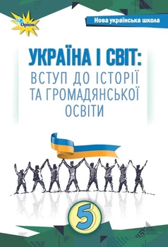 Україна і Світ Вступ до історії та громадянської освіти , 5 кл. Підручник (2024) НУШ - Щупак І.Я. - ОРІОН (122164)