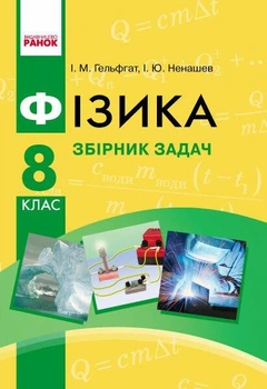 Фізика, 8 кл., Збірник задач - Гельфгат І.М. - РАНОК (123784)
