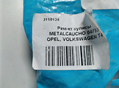 Ремкомплект кулисы METALCAUCHO 04753 OPEL, VOLKSWAGEN T4