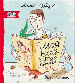 Моя найгірша книга - Аллан Ольберг (9786177781102)