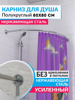 Карниз для ванной душа угловой 80х80 см усиленный полукруглый цельный нержавеющяя сталь