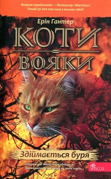 Коты-воины. Книга 4. Поднимается буря (м)