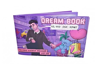 Настільна гра ЧЕКОВА КНИЖКА БАЖАНЬ DREAM BOOK для неї російською