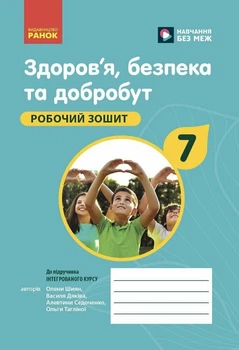 Здоров'я, безпека та добробут. Робочий зошит для 7 класу закладів загальної середньої освіти (9786170989505)
