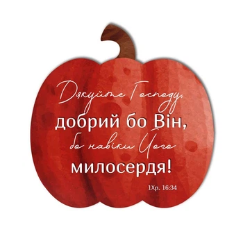 Декоративная деревянная табличка-тыква 25х25 "Дякуйте Господу, добрий бо Він"