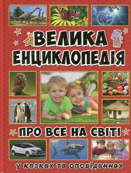 Большая энциклопедия о ВСЕ на свете.