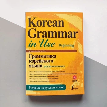 Korean Grammar in Use Beginning Корейская грамматика для начинающих