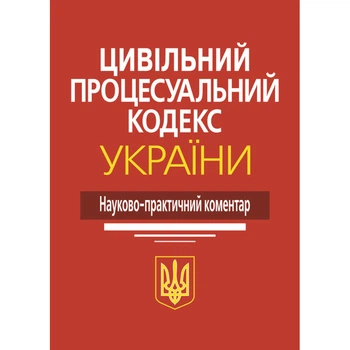 Цивільний процесуальний кодекс України: Науково-практичний коментар. Видання 4-те, перероблене та доповнене