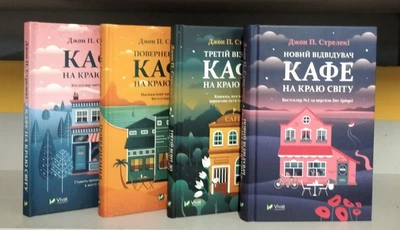 Кафе на краю світу. Комплект із 4-х книг - Дж. П. Стрелекі