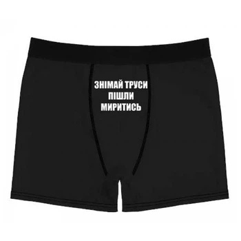 Чоловічі труси з написом "Знімай труси Пішли миритись" Чорні 2XL-3XL