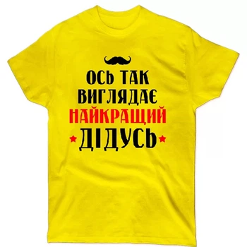 Футболка Ось так виглядає найкращий дідусь PG05322 goodreclama XL Жовтий
