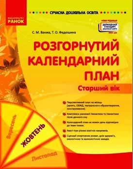 Сучасна дошкільна освіта. Розгорнутий календарний план. ЖОВТЕНЬ. Старший вік Ванжа С.М. Федюшина Т.О. О134228У 9786170974778