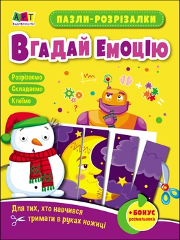 Пазли-розрізалки. Вгадай емоцію