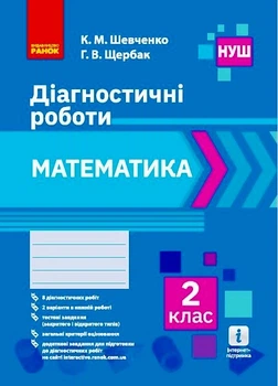 НУШ Математика. 2 клас. Діагностичні роботи Шевченко К.М. Щербак Г.В. 9786170968302 Н530336У