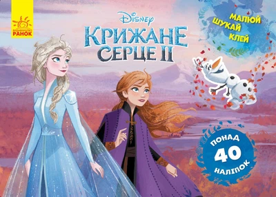 Набір книжок Disney. Малюй, шукай, клей "Крижане серце 2. Анна та Ельза"