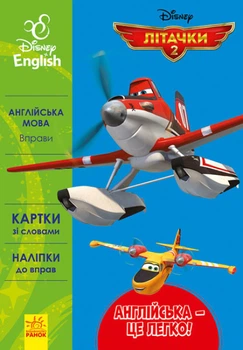 Англійська з героями Disney. Англійська — це легко. Літачки ЛП835004УА 9786170939531