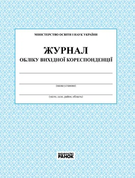 Журнал обліку вихідної кореспонденції 9789663144931 О376017У