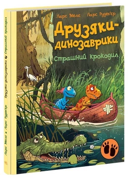 Книга "Друзья-динозаврики. Страшный крокодил" - Ларс Меле (Твердый переплет, на украинском языке)