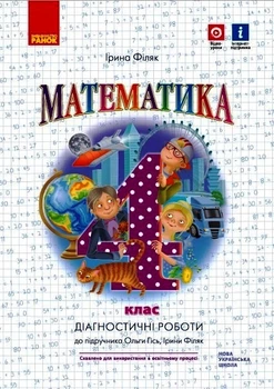 НУШ 4 кл. Математика. Діагностичні роботи до підр. Гісь О.М., Філяк І.В. (Укр) Ранок 9786170971494 Н530342У