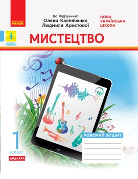 НУШ 1 кл. Мистецтво. Роб.зошит. КОМПЛЕКТ з альбомом до підр. Калініченко, Аристової (Укр) ДИДАКТА Ранок 9786170957160 О1217017У