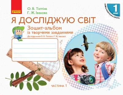 НУШ Я досліджую світ. 1 клас. Зошит-альбом із творчими завданнями. У 2 частинах. ЧАСТИНА 1 Тагліна О.В. Іванова Г.Ж. 9786170946386 Н530206У