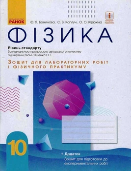 Книга Фізика. 10 клас. Рівень стандарту. Зошит для ЛР і фіз. практикуму (за програмою Ляшенка О. І.) Ранок Автор - Божинова Ф. Я.,