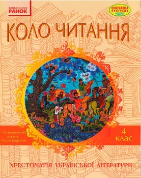 Коло читання. Хрестоматія української літератури. 4 клас Єфімова І.В. 9786170932235 Н199019У