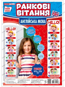 НУШ Ранкові вітання. Англійська мова. Набір для оформлення інтер’єру класу 13104196 Ранок