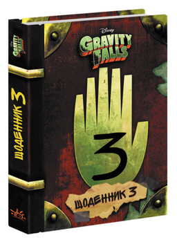 Disney. Гравіт Фолз. Gravity Falls Третій щоденник. Щоденник 3 ЛП901452У 9786170943026