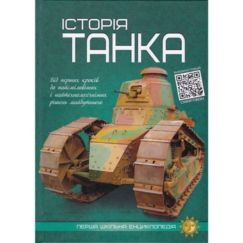 История танка. (первая школьная энциклопедия)