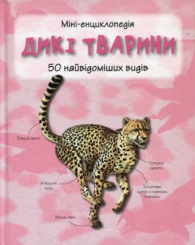 Дикие животные. 50 самых известных видов: мини-энциклопедия