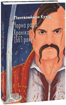 Чорна рада. Хроніка 1663 року. 2-ге видання (ШБ-міні) - Куліш П.