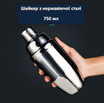 Коблер Шейкер для приготування коктейлів Poly Steel з нержавіючої сталі Барний шейкер 750 мл (М2130137)