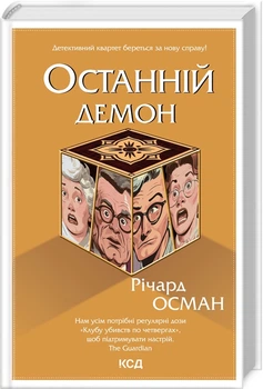 Річард Осман - Останній демон