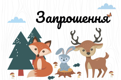 Запрошення "Лесные звери" 10шт