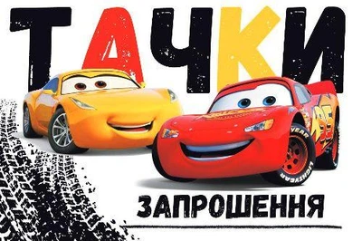 Запрошення "Тачки " 10шт