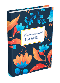 Вчительський планер (квіти). 978-966-944-280-2